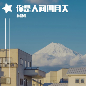 你是人间四月天