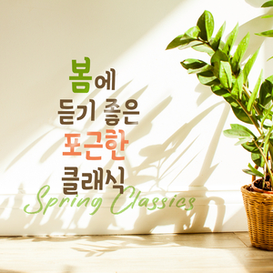 Mendelssohn : Songs Without Words, Book 5 - No.30 In A Major 'Spring Song', Op.62, No.6 (멘델스존 : 무언가 5권 - 30번 A장조 '봄의 노래', Op.62, No.6