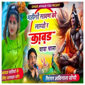 महीनों सावण को लाग्यो र कावड़ यात्रा चाला