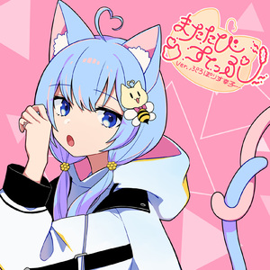 アルコホリック (Covered by ぷろぽりす幸子)