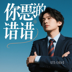 都是你的错（小英姐姐 Remix）