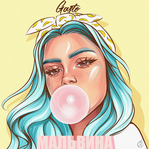 Мальвина (Prod. By Badbusiness)