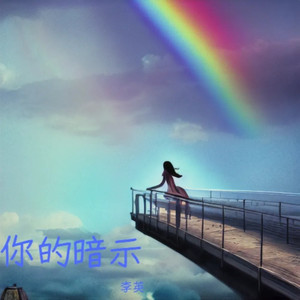 你的暗示 (DJ小刚广场舞版)