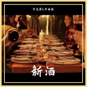 新酒 · 除你以外