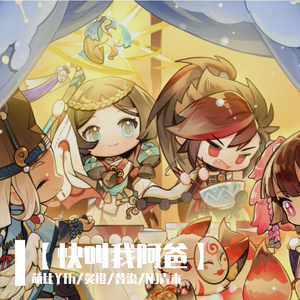 快叫我阿爸（阴阳师）