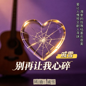 别再让我心碎