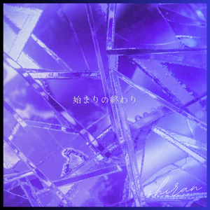 始まりの終わり