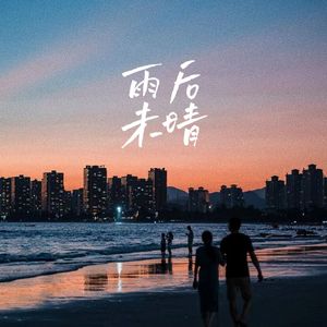 雨后未晴(Prod. ZBeatz)