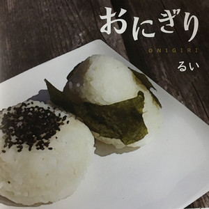 おにぎり