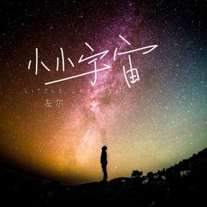 小小宇宙