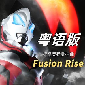 【捷德奥特曼插曲】Fusion rise粤语版