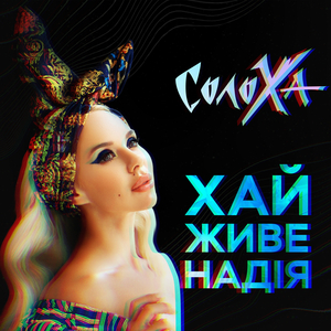 Хай живе надія