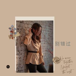 别错过（女生版）