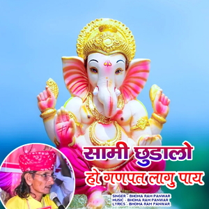 sami chudalo ho ganpat lagu paay