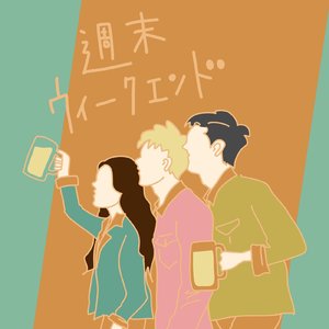 週末ウィークエンド