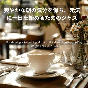 元気に一日を始めるためのジャズ Jazz to Start the Day Energetically