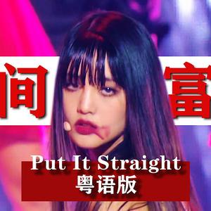 Put It Straight 粤语版（翻自 (G)I-DLE）
