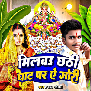 Milabau Chhathi Gathe Par A Giri