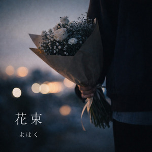 花束