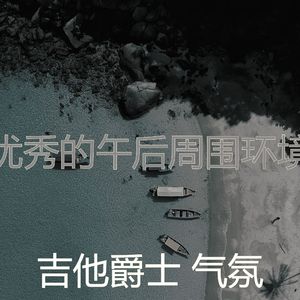 抚慰的午后回忆