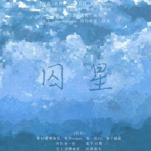 囚星(消失的她衍生曲)