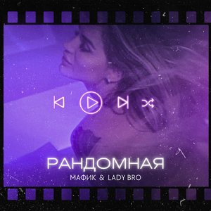 Рандомная