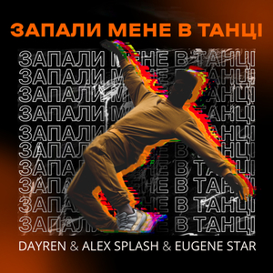 Запали мене в танці