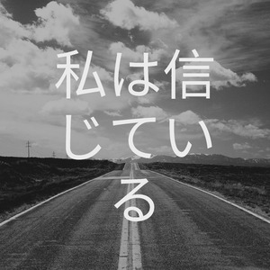 私は信じている