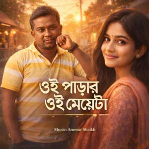 ওই পাড়ার ওই মেয়েটা