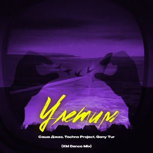 Улетим (XM Dance Mix)