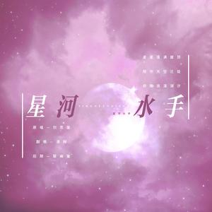 星河水手