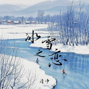 冰雪之恋