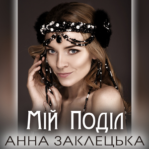 Мій Поділ