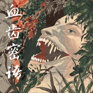 血齿密语