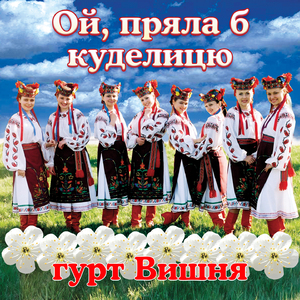 Ой, пряла б куделицю