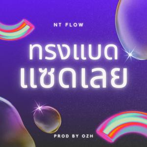 ทรงแบด แซดเลย