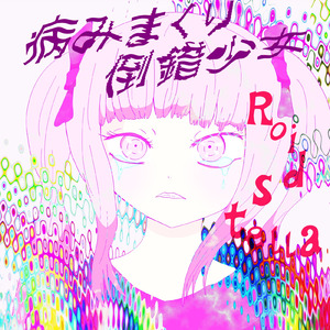 嘘つきオスティナート