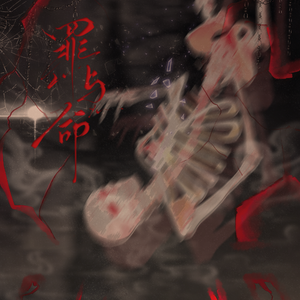 罪与命（《猎罪图鉴2》印象曲）