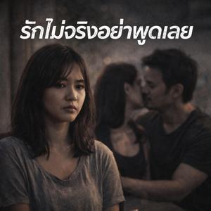 รักไม่จริงอย่าพูดเลย