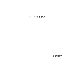 レバニライタメ (feat. 知声)