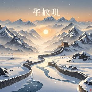 沁园春雪