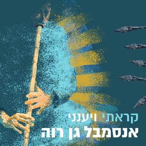 קראתי ויענני