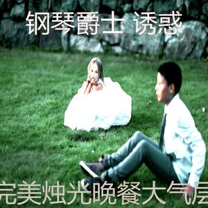 有趣坠入爱河情怀