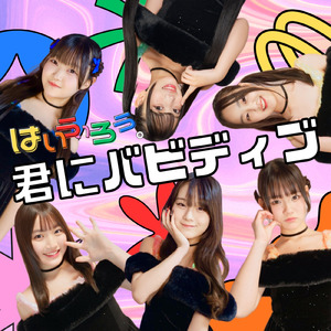 君にバビディブ