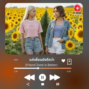 แค่เพื่อนยังดีกว่า (Friend Zone Is Better)