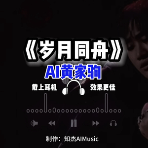 AI黄家驹 岁月同舟