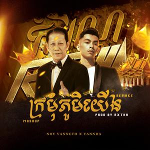 ក្រមុំភូមិយើង