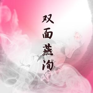 双面燕洵（丽人行）【古筝/纯筝】《楚乔传》片段（翻自 佚名）