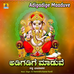 Adigadige Maaduve