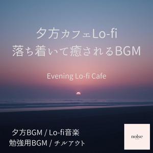 黄昏読書に合うやさしいLo-fiサウンド